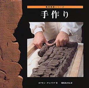 手作り (陶芸教室シリーズ)(中古品)