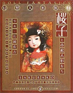 桜子と市松人形たち—幻想人形館(中古品)