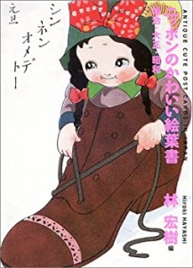 ニッポンのかわいい絵葉書—明治・大正・昭和(中古品)