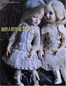 創作人形年鑑〈2005〉 (Dolly*dolly books)(中古品)