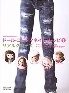 ドール・コーディネイト・レシピ〈1〉リアルクローズ—ブライス、momoko DO(中古品)