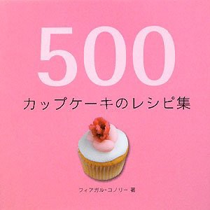 500カップケーキのレシピ集 (500レシピ集シリーズ)(中古品)