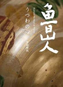 魯山人 うつわの心(中古品)