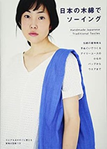 日本の木綿でソーイング 伝統の着物地&手ぬぐいでつくるデイリーユースの小(中古品)