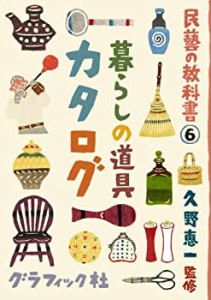 民藝の教科書6 暮らしの道具カタログ(中古品)
