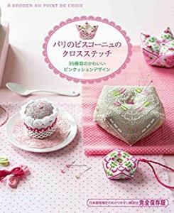 パリのビスコーニュのクロスステッチ 35種類のかわいいピンクッションデザ (中古品)