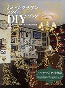 ネオ・ヴィクトリアンスタイルDIYブック (-ホームズの部屋・スチームパンク(中古品)