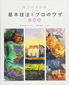 基本技法とプロのワザ (新装版 珠玉の水彩画)(中古品)