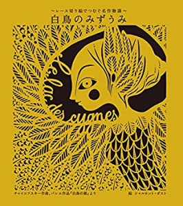 白鳥のみずうみ レース切り絵でつむぐ名作物語(中古品)