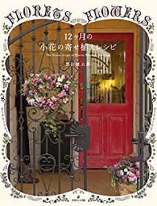 12ヶ月の小花の寄せ植えレシピ(中古品)