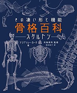 ?格百科―スケルトン― その凄い形と機能(中古品)