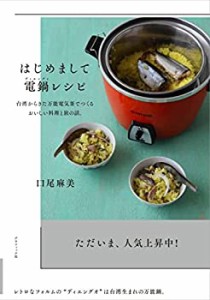 はじめまして 電鍋レシピ 台湾からきた万能電気釜でつくる おいしい料理と (中古品)