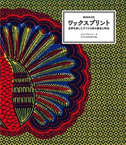 ワックスプリント 世界を旅したアフリカ布の歴史と特色(未使用 未開封の中古品)