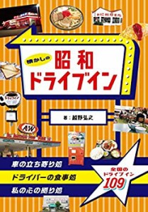 懐かしの昭和ドライブイン(中古品)