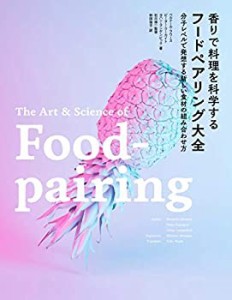 香りで料理を科学する フードペアリング大全 分子レベルで発想する新しい食(中古品)