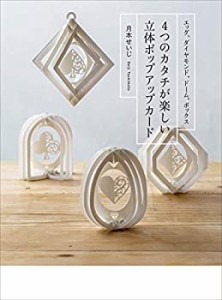 4つのカタチが楽しい 立体ポップアップカード(中古品)