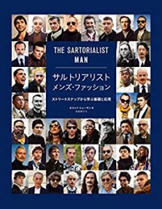 サルトリアリスト メンズ・ファッション ストリートスナップから学ぶ基礎と(中古品)