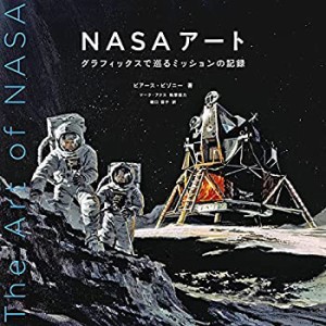 NASAアート グラフィックスで巡るミッションの記録(中古品)