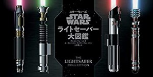 STAR WARS スター・ウォーズ ライトセーバー大図鑑(中古品)