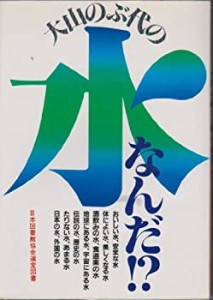 大山のぶ代の水なんだ!?(中古品)