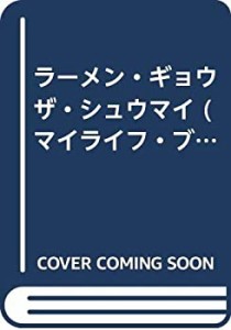 ラーメン・ギョウザ・シュウマイ (マイライフ・ブックス)(中古品)