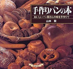 手作りパンの本―おいしいパン屋さんの味を手作りで (マイライフシリーズ特(中古品)