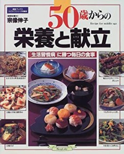 50歳からの栄養と献立―〈生活習慣病〉に勝つ毎日の食事 (マイライフシリー(中古品)