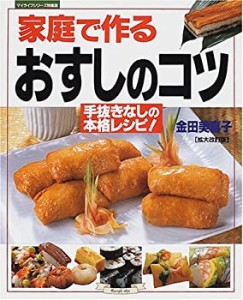 家庭で作るおすしのコツ―手抜きなしの本格レシピ! (マイライフシリーズ特 (中古品)