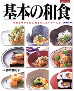 基本の和食―季節を味わう喜び、飽きのこないおいしさ (マイライフシリーズ(中古品)