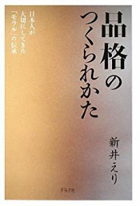 品格のつくられかた―日本人が大切にしてきた「モラル」の伝承(中古品)