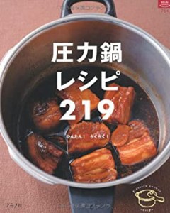 圧力鍋レシピ219—かんたん!らくらく! (マイライフシリーズ 764 特集版)(中古品)