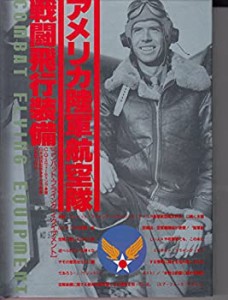 アメリカ陸軍航空隊戦闘飛行装備(中古品)