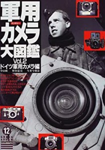 軍用カメラ大図鑑〈Vol.2〉ドイツ軍用カメラ編 (グリーンアロー・グラフィ (中古品)