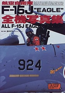 航空自衛隊F‐15J全機写真集 (JASDF全機写真集)(中古品)