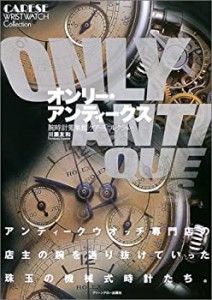 オンリー・アンティークス―腕時計蒐集館「ケアーズ」コレクション(中古品)