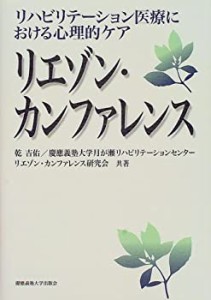 リエゾン・カンファレンス―リハビリテーション医療における心理的ケア(中古品)