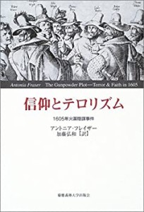 信仰とテロリズム―1605年火薬陰謀事件(中古品)