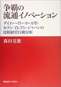 争覇の流通イノベーション―ダイエー・イトーヨーカ堂・セブン‐イレブン・(中古品)