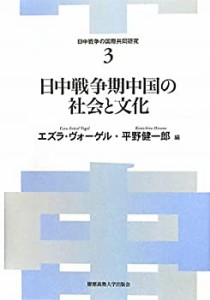 日中戦争期中国の社会と文化 (日中戦争の国際共同研究)(未使用 未開封の中古品)