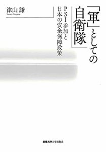 「軍」としての自衛隊:PSI参加と日本の安全保障政策(中古品)