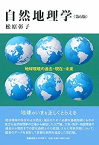 自然地理学 第6版:地球環境の過去・現在・未来(中古品)