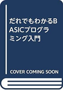 だれでもわかるBASICプログラミング入門(中古品)