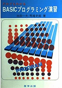 だれでもわかるBASICプログラミング演習(中古品)