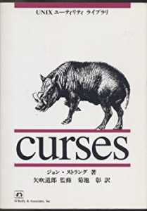 curses—UNIXユーティリティライブラリ(中古品)