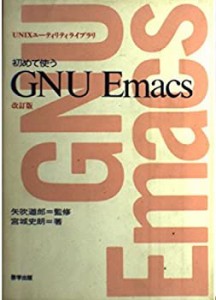 初めて使うGNU Emacs (UNIXユーティリティライブラリ)(中古品)