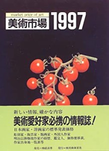 美術市場〈1997〉(中古品)