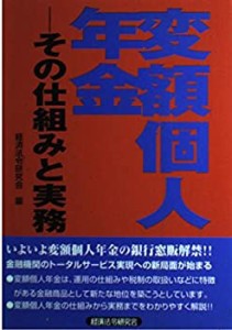 変額個人年金―その仕組みと実務(中古品)