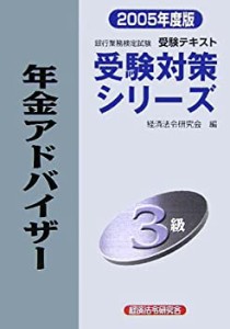 銀行業務検定試験受験対策シリーズ 年金アドバイザー3級〈2005年度版〉(中古品)