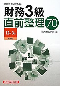 銀行業務検定試験 財務3級直前整理70〈2012年3月受験用〉(中古品)