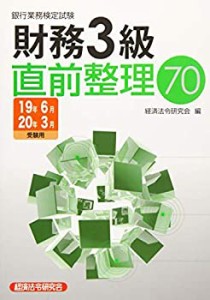 銀行業務検定試験 財務3級 直前整理70〈2019年6月・2020年3月受験用〉(中古品)